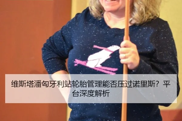 wei-si-ta-pan-xiong-ya-li-zhan-lun-tai-guan-li-neng-fou-ya-guo-nuo-li-si-ping-tai-shen-du-jie-xi-2-113.jpg
