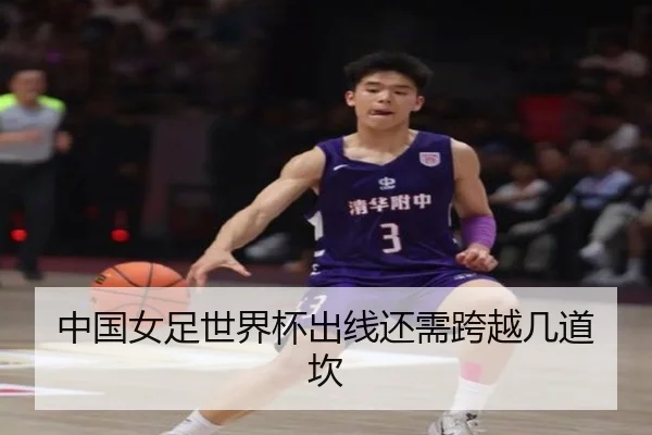 中国女足世界杯出线还需跨越几道坎